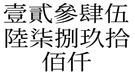 數字2|中文數字:中文數字對照表,大小寫對照表,票據規定,